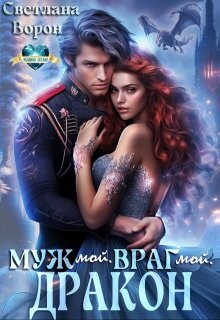 Книга Муж мой. Враг мой. Дракон (СИ)