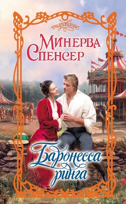 Читать онлайн книгу Баронесса ринга автор Спенсер Минерва Книга Баронесса ринга