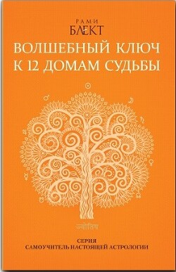 Книга Волшебный ключ к 12 домам судьбы. Самоучитель настоящей астрологии