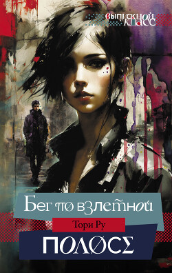 Книга Бег по взлетной полосе