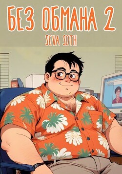 Книга Без обмана 2 (СИ)