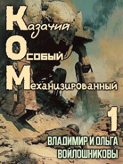 Читать онлайн книгу КОМ: Казачий Особый Механизированный (СИ) автор Войлошникова Ольга Книга КОМ: Казачий Особый Механизированный (СИ)