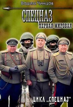 Читать онлайн книгу Первая мировая (СИ) автор Чинцов Вадим Владимирович Книга Первая мировая (СИ)