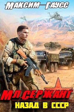 Книга Мл. сержант. Назад в СССР. Книга 3 (СИ)
