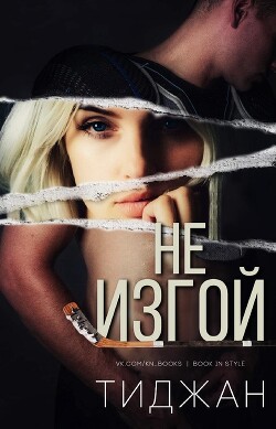 Книга Не изгой (ЛП)