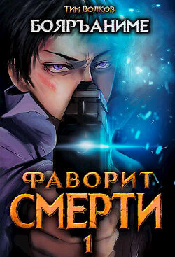 Книга Фаворит смерти 1 (СИ)