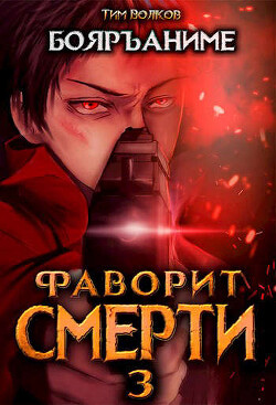 Книга Фаворит смерти 3 (СИ)