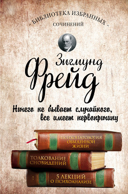 Книга Психопатология обыденной жизни