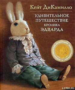 Книга Удивительное путешествие кролика Эдварда