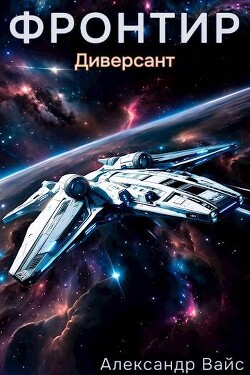 Книга Диверсант (СИ)