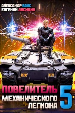 Книга Повелитель механического легиона. Том V