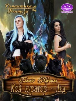Книга Мой куратор - Аид (СИ)