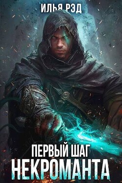 Книга Первый шаг Некроманта. Том 3 (СИ)