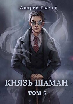 Книга Князь шаман. Том 5 (СИ)