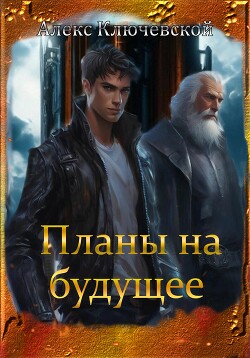 Книга Планы на будущее