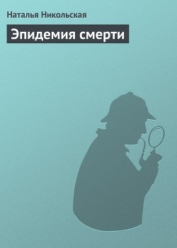 Книга Эпидемия смерти