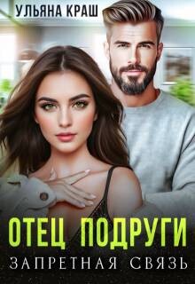 Книга Отец подруги. Запретная связь (СИ)