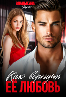 Книга Как вернуть её любовь (СИ)