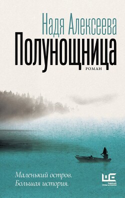 Читать онлайн книгу Полунощница автор Алексеева Надежда  Книга Полунощница