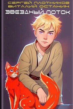 Книга Звездный поток. Ученик (СИ)
