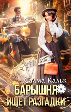 Книга Барышня ищет разгадки (СИ)
