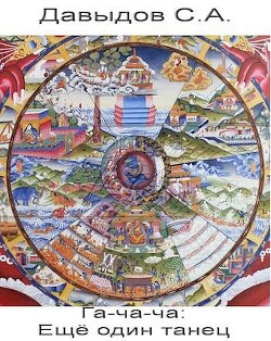 Читать онлайн книгу Еще один танец (СИ) автор Давыдов Сергей Александрович Книга Еще один танец (СИ)