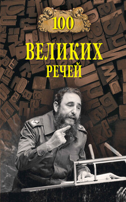 Книга 100 великих речей
