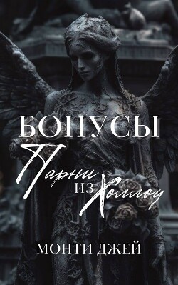 Книга Бонусы и Эпилоги Монти Джей