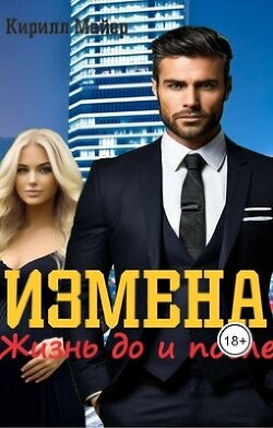 Книга Измена. Жизнь до и после (СИ)