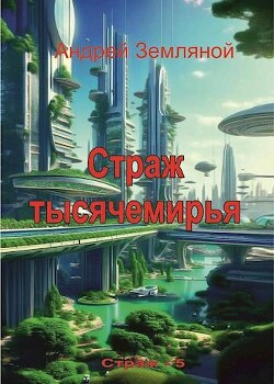 Книга Страж Тысячемирья (СИ)