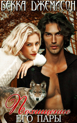 Книга Похищение его пары (ЛП)