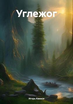Читать онлайн книгу Углежог (СИ) автор Квинси Игорь Книга Углежог (СИ)