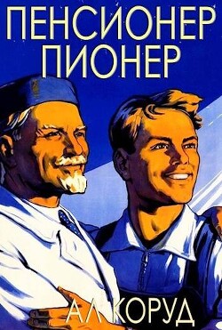 Читать онлайн книгу Пенсионер – пионер (СИ) автор Коруд Ал Книга Пенсионер – пионер (СИ)