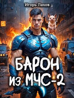 Книга Барон из МЧС 2 (СИ)