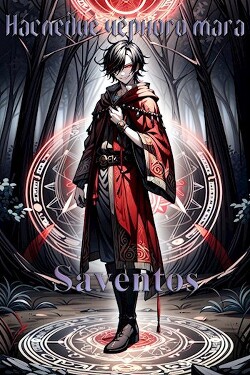Книга Наследие Чёрного Мага (СИ)