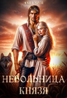 Книга Невольница князя (СИ)