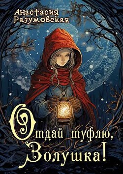 Читать онлайн книгу Отдай туфлю, Золушка! (СИ) автор Разумовская Анастасия Книга Отдай туфлю, Золушка! (СИ)