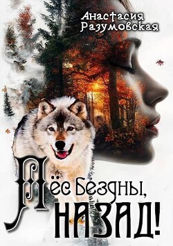 Читать онлайн книгу Пес бездны, назад! (СИ) автор Разумовская Анастасия Книга Пес бездны, назад! (СИ)