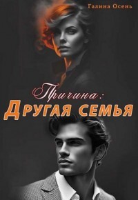 Книга Причина. Другая семья (СИ)