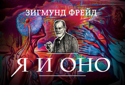 Книга Я и Оно