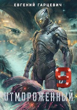 Книга Отмороженный 9.0 (СИ)