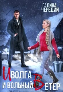 Книга Иволга и вольный Ветер (СИ)