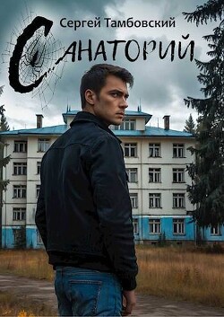 Книга Санаторий (СИ)