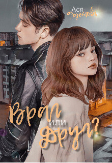 Книга Враг или Друг? (СИ)