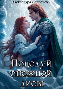 Книга Поцелуй снежной лисы (СИ)