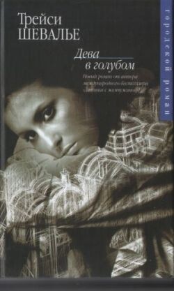 Книга Дева в голубом