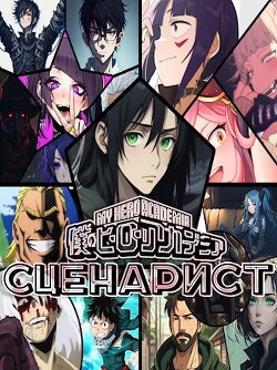 Книга Сценарист (СИ)