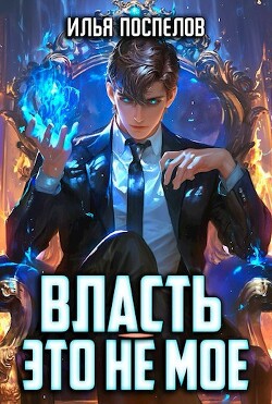 Книга Власть - это не мое (СИ)