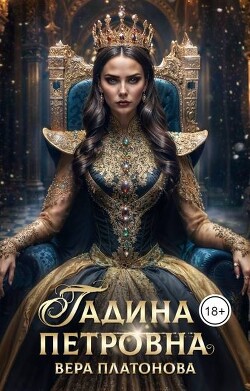 Читать онлайн книгу Гадина Петровна (СИ) автор Платонова Вера Книга Гадина Петровна (СИ)