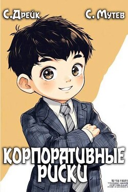 Книга Корпоративные риски. Книга 4 (СИ)